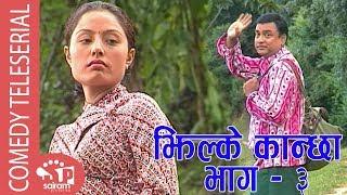 Jhilke Kancha झिल्के कान्छा भाग -3   Comedy Serial  Ft. Rabindra Khadka  Shirsha Karki 