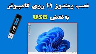 آموزش ویندوز  آموزش قدم به قدم نصب ویندوز ۱۱ از روی فلش USB