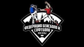 Северные звёзды — Восток Чемпионат г. Москвы по бейсболу 2022 г.