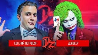 Joker VS Evgeny Petrosyan  DERZUS BATTLE # 2