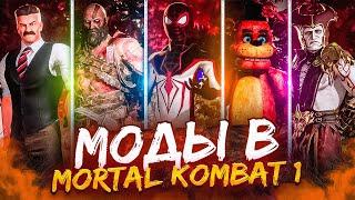 МОДЫ В MORTAL KOMBAT 1...