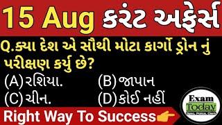 15 August 2024  15 August 2024 Current Affairs in Gujarati  Daily Current Affairs in Gujarati