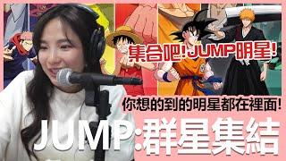 《JUMP：群星集結》你想的到的JUMP明星都在裡面！我愛羅，這次你逃不過了吧！｜貝莉莓