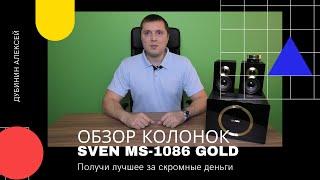 Обзор колонок SVEN ms-1086 GOLD - БЮДЖЕТНЫЙ ПРЕМИУМ КЛАСС