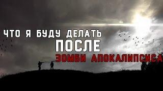 Что я буду делать после Зомби апокалипсиса. Начало. Пилот