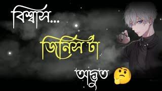 Biswas jinis ta বিশ্বাস জিনিস টা অদ্ভুত bangla video black screen status. Whatsapp statusangla