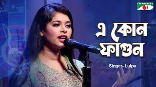 এ কোন ফাগুন  E Kon Fagun  Luipa  Bangla Modern Song  Channel i Music