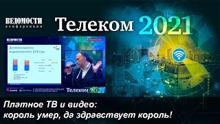 Платное ТВ и видео король умер да здравствует король Ведомости.Телеком 2021