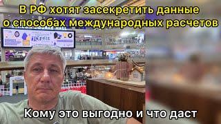 В РФ хотят засекретить данные о способах международных расчетов. Кому это выгодно и что даст