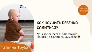 Как научить ребенка садиться? Ребенок 7+ месяцев