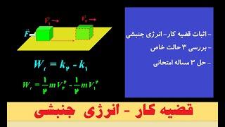 قضیه کار و انرژی جنبشی ، حالت های مختلف ، اثبات قضیه و حل نمونه سوالات امتحانی