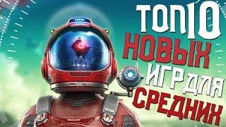 ТОП 10 НОВЫХ ИГР ДЛЯ СРЕДНИХ ПК 2019