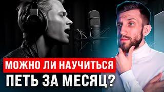 Можно ли НАУЧИТЬСЯ ПЕТЬ ЗА МЕСЯЦ?  Реальные случаи из моего опыта