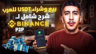 كيف تشتري وتبيع عملة USDT في منصة بينانس في اقل من 5 دقائق Binance P2P 2024