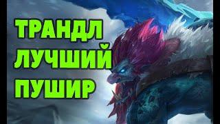 Гайд Трандл на лайн лучший пушер  Лига легенд Трандл  League of Legends ЛоЛ