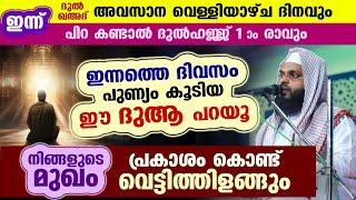 ഇന്ന് പുണ്യ വെള്ളിയാഴ്ച... ഇന്നത്തെ ദിവസം ഈ ദുആ ചൊല്ലൂ.. നിങ്ങളുടെ മുഖം പ്രകാശിക്കും Kummanam usthad