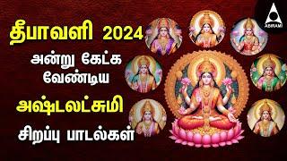 Diwali 2024  Powerful Goddess Mahalakshmi Songs  Tamil Devotional Songs  Ashtalakshmi Padalgal