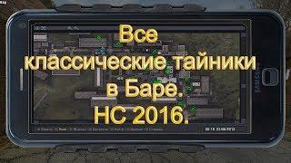 Все классические тайники в Баре. НС 2016.