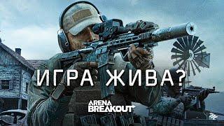 Китайский Тарков ещё жив? — Arena Breakout обзор 2024