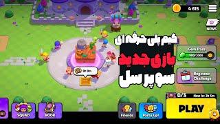 گیم پلی حرفه ای گیم جدید squad busters داخل ویدیو کلی فوش دادم بچه ها نگاه نکنن دارای فحاشی زیاد