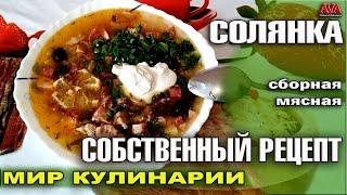 Солянка сборная мясная Собственный рецепт