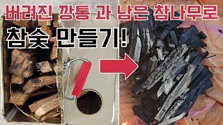 참나무 숯 직접 만들어 보면 어떨까? 집에서 구워서 만든 참숯 feat 등갈비 charcoal making