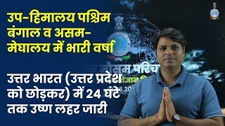 उप-हिमालय पश्चिम बंगाल व असम-मेघालय में भारी वर्षाउत्तर भारत उत्तर प्रदेश को छोड़कर उष्ण लहर जारी