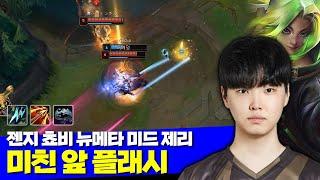 롤 젠지 쵸비 뉴메타 미드 제리 15분컷 캐리 vs 요네