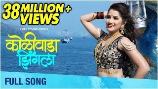 Koliwada Jhingla कोळीवाडा झिंगला  Full Song Koli Dance Song  Siddhi Ture