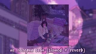 Nikita – не потеряй себя slowed + reverb