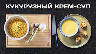 Готовим кукурузный крем-суп