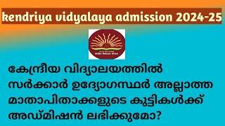 KENDRIYA VIDYALAYA ADMISSION 2024 -25  WHO CAN GET ADMISSION IN KV  IN MALAYALAMKVCLASS1ADMISSION