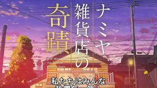 解憂雜貨店主題曲 重生 中日文歌詞僅供學習用