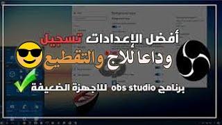 افضل اعدادات برنامج obs لاجهزة الضعيفة  لن تتخيل الفرق 