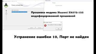 Прошивка модема Huawei E8372 153 обход ошибки 10 порт не найден на windows 10