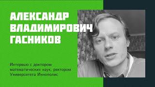 I21 A.V. Gasnikov  Rector of Innopolis University schools AI ethics future of science in Russia