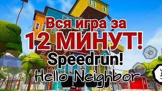 ВСЯ ИГРА ЗА 12 МИНУТ HELLO NEIGHBOR MOBILE SPEEDRUN ANY% 125146