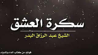 سكرة العشق  تعليق الشيخ عبد الرزاق البدر على كتاب الداء والدواء