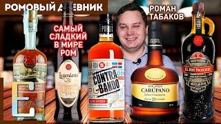 САМЫЙ СЛАДКИЙ РОМ В МИРЕ и ещё 4 — с Романом Табаковым