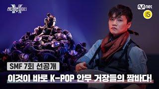 ENJP 스맨파7회 선공개 영화다 영화 이것이 바로 K-POP 안무 거장들의 짬바다  오늘화 밤 10시 20분 본방송#스맨파