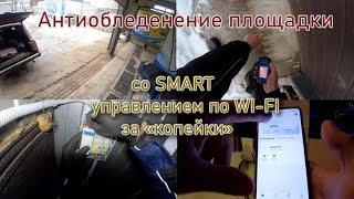 Подогрев площадки антиобледенение саморегулирующим кабелем со smart управлением.