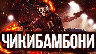 чикибамбони r6