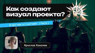 Как разрабатывается визуал проекта? И при чем тут скетчинг?  Часть 1