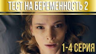 Тест на беременность - 2 серии 1-4 HD