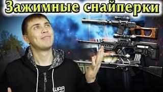 Warface О ЗАЖИМНЫХ СНАЙПЕРСКИХ ВИНТОВКАХ  Элез. Видеоархив