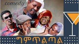 Eritrean Funny  Comedy 2019 BY Dawit Eyob Gmtltal ግምጥልጣል