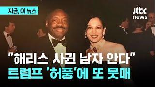 해리스 사생활 괜히 들췄다가…그 흑인 아닌데 트럼프 뭇매｜지금 이 뉴스