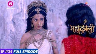 Mahakaali  Episode 34  कार्तिकेय ने देवी पार्वती के निर्णय को चुनौती दी