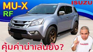 รีวิว รถมือสอง Isuzu MU-X RF กับ PPV ยอดนิยม ที่หลายคนถามถึง ว่ามือสองน่าเล่นยัง