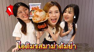 ไอติมรสมาม่าต้มยำสุดแปลก อร่อยมั้ย?